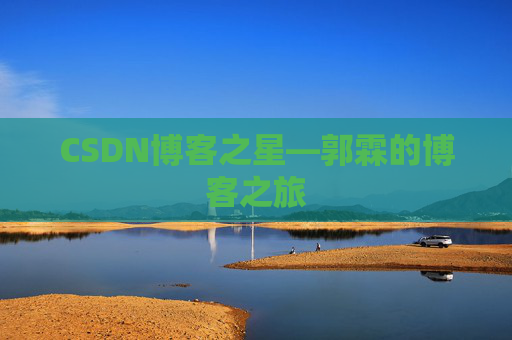 CSDN博客之星—郭霖的博客之旅